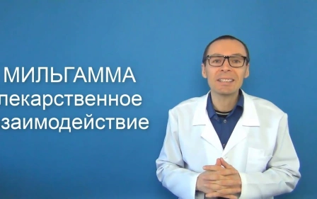 МИЛЬГАММА. Комплекс витаминов В. Инструкция по применению